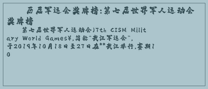 历届军运会奖牌榜:第七届世界军人运动会奖牌榜