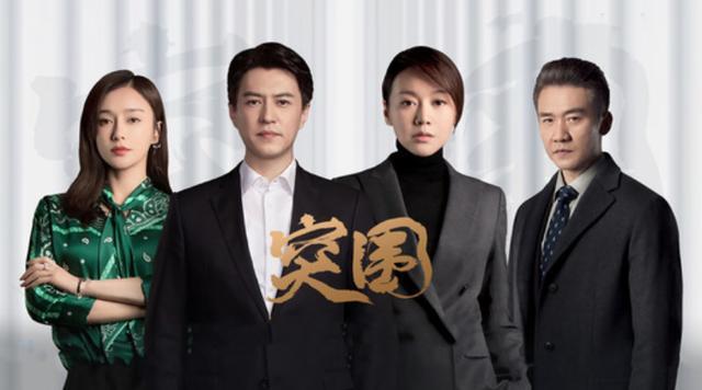 突围的原型是哪个公司