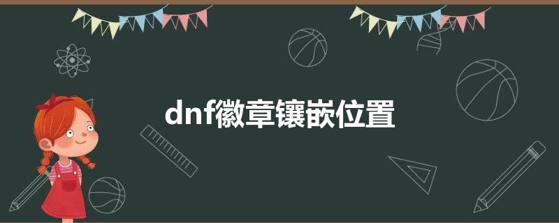 dnf徽章镶嵌位置