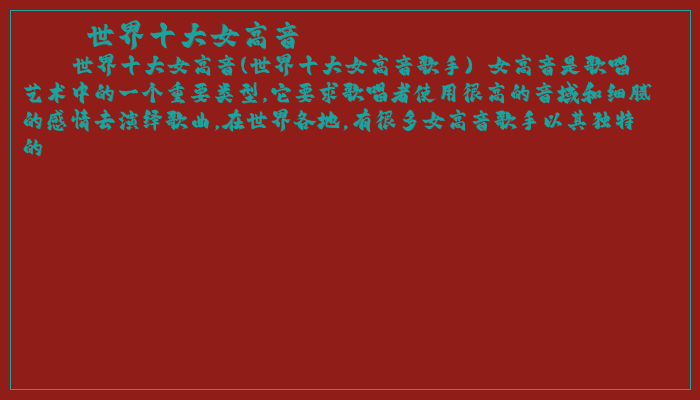 世界十大女高音 世界十大女高音