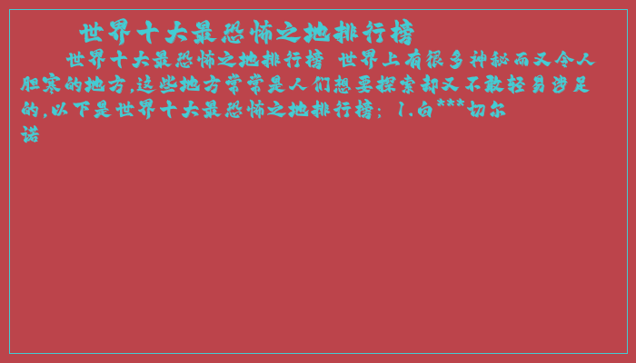 世界十大最恐怖之地排行榜