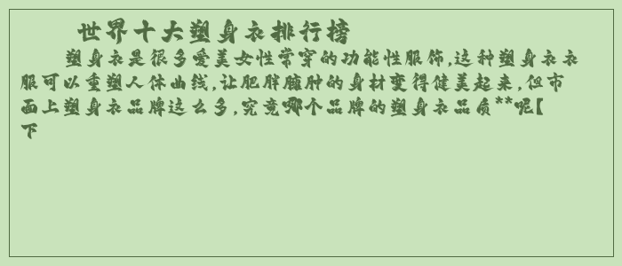 世界十大塑身衣排行榜