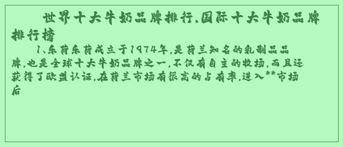 世界十大牛奶品牌排行,国际十大牛奶品牌排行榜
