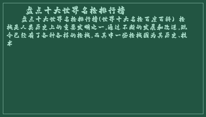 盘点十大世界名枪排行榜