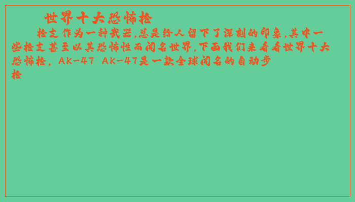 世界十大恐怖枪