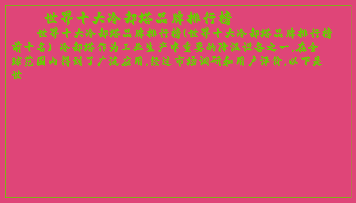 世界十大冷却塔品牌排行榜