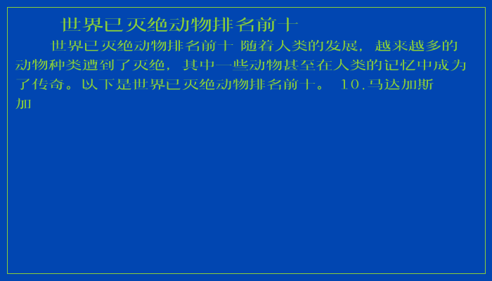 世界已灭绝动物排名前十