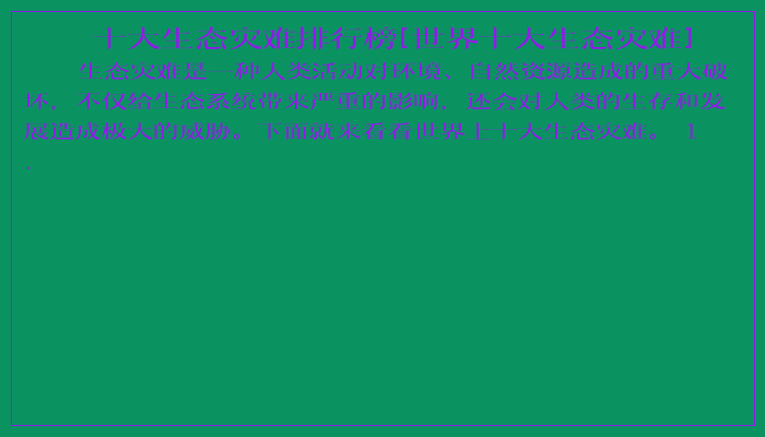 十大生态灾难排行榜[世界十大生态灾难]