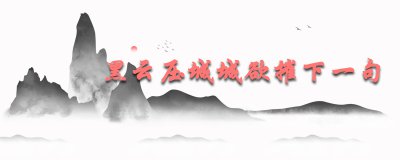 ​黑云压城城欲摧下一句是什么