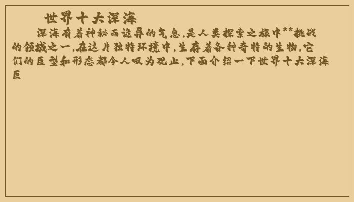 世界十大深海
