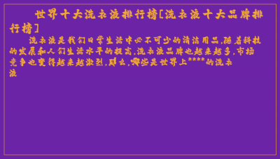 ​世界十大洗衣液排行榜[洗衣液十大品牌排行榜]