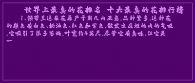 ​世界上最臭的花排名 十大最臭的花排行榜