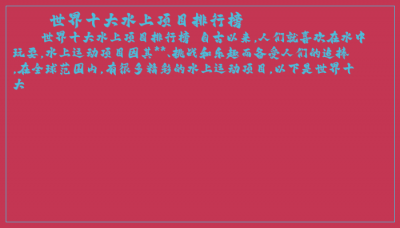 ​世界十大水上项目排行榜