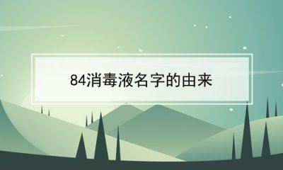 ​84消毒液名字的由来