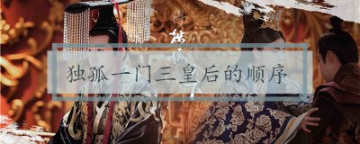 ​独孤一门三皇后的顺序