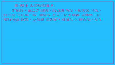​世界十大影帝排名