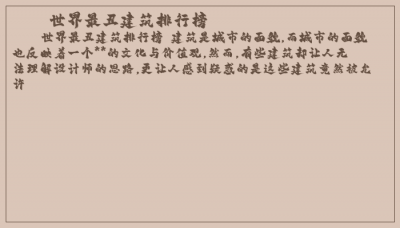 ​世界最丑建筑排行榜