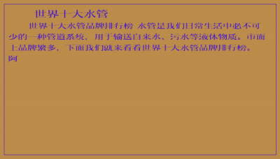 ​世界十大水管