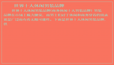 ​世界十大休闲男装品牌