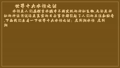 ​世界十大水怪之谜