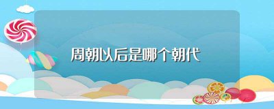 ​周朝以后是哪个朝代(周朝以后是春秋战国时期)
