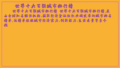 ​世界十大百强城市排行榜