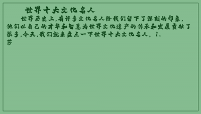​世界十大文化名人