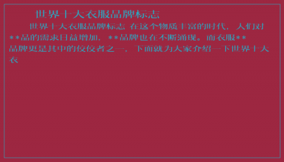 ​世界十大衣服品牌标志