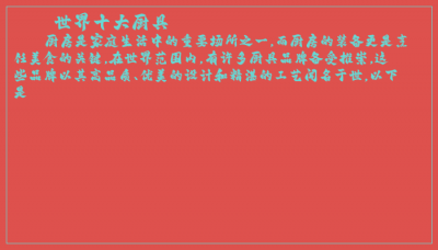 ​世界十大厨具