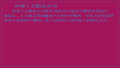 ​世界十大猎头公司