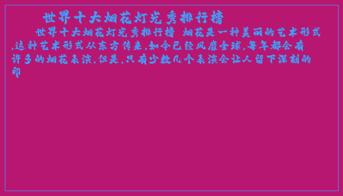世界十大烟花灯光秀排行榜