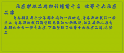 ​祛痘护肤品牌排行榜前十名 世界十大祛痘品牌