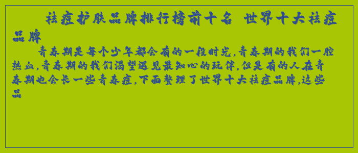 祛痘护肤品牌排行榜前十名 世界十大祛痘品牌