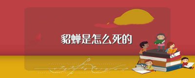 ​貂蝉是怎么死的(貂蝉的结局是怎样的)