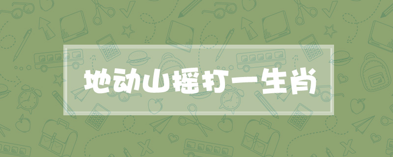 地动山摇打一生肖