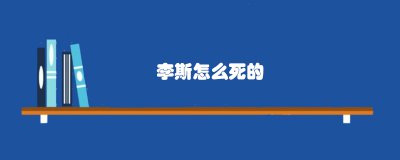 ​李斯怎么死的