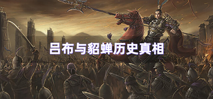 吕布与貂蝉历史真相