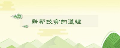 ​黔驴技穷的道理