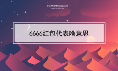 ​6666红包代表啥意思