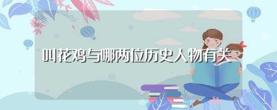 ​叫花鸡与哪两位历史人物有关，叫花鸡怎么来的
