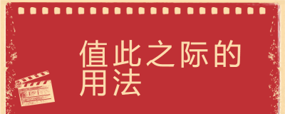 ​值此与在此的区别（值此与在此有什么区别）