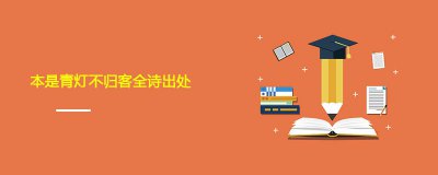 ​本是青灯不归客全诗出处