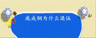 ​戚成钢为什么退伍