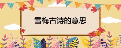 ​雪梅古诗的意思