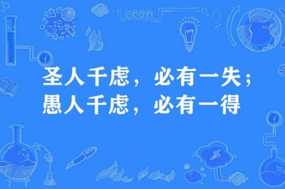 ​圣人千虑必有一失愚人千虑必有一得的意思（圣人千虑必有一失愚人千虑必有一得
