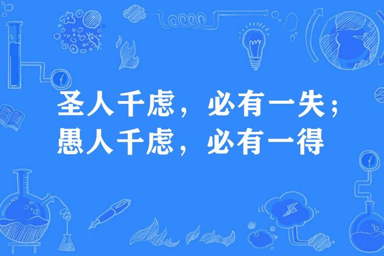 圣人千虑必有一失愚人千虑必有一得的意思(圣人千虑必有一失愚人千虑必有一得理解)