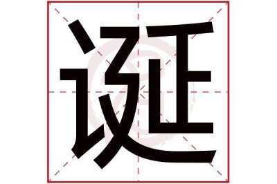 ​诞的拼音（诞怎么读呢）