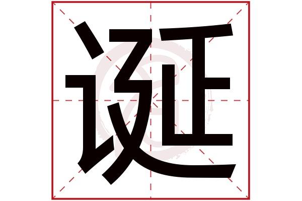 诞的拼音(诞怎么读呢)