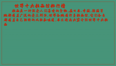 ​世界十大拉面馆排行榜