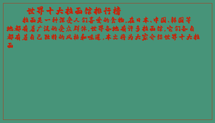 世界十大拉面馆排行榜